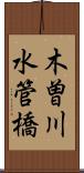 木曽川水管橋 Scroll