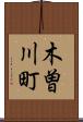 木曽川町 Scroll