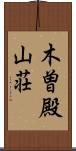 木曽殿山荘 Scroll