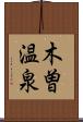 木曽温泉 Scroll