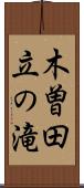 木曽田立の滝 Scroll