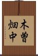 木曽畑中 Scroll