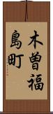 木曽福島町 Scroll