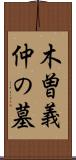 木曽義仲の墓 Scroll