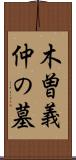 木曽義仲の墓 Scroll