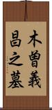 木曽義昌之墓 Scroll