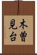 木曽見台 Scroll