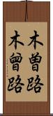 木曽路 Scroll