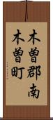 木曽郡南木曽町 Scroll