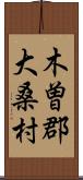 木曽郡大桑村 Scroll