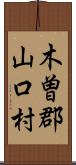 木曽郡山口村 Scroll