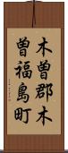 木曽郡木曽福島町 Scroll