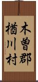 木曽郡楢川村 Scroll