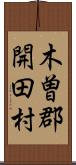 木曽郡開田村 Scroll