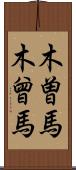 木曽馬 Scroll