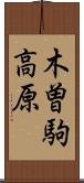 木曽駒高原 Scroll