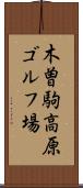 木曽駒高原ゴルフ場 Scroll