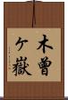 木曾ヶ嶽 Scroll