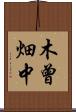 木曾畑中 Scroll