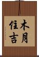 木月住吉 Scroll