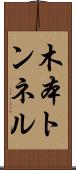 木本トンネル Scroll