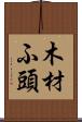 木材ふ頭 Scroll