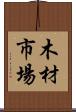 木材市場 Scroll