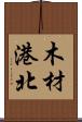 木材港北 Scroll