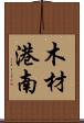 木材港南 Scroll