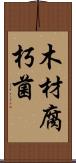 木材腐朽菌 Scroll