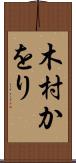 木村かをり Scroll