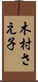 木村さえ子 Scroll