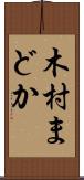 木村まどか Scroll