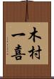 木村一喜 Scroll