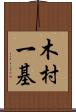 木村一基 Scroll