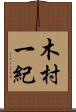 木村一紀 Scroll