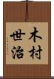 木村世治 Scroll