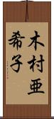 木村亜希子 Scroll