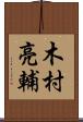 木村亮輔 Scroll