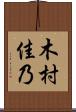 木村佳乃 Scroll