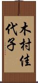 木村佳代子 Scroll