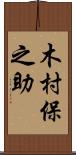 木村保之助 Scroll