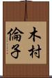 木村倫子 Scroll