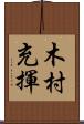 木村充揮 Scroll