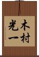 木村光一 Scroll