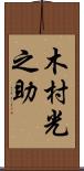 木村光之助 Scroll
