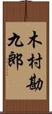 木村勘九郎 Scroll