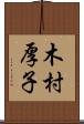 木村厚子 Scroll