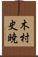 木村史暁 Scroll