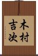 木村吉次 Scroll